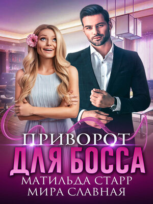 cover image of Приворот для босса